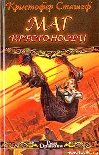 Читать онлайн книгу Маг-крестоносец автор Сташеф (Сташефф) Кристофер Зухер Книга Маг-крестоносец