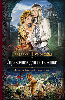 Книга Справочник для потеряшки (СИ)