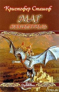 Читать онлайн книгу Маг-менестрель автор Сташеф (Сташефф) Кристофер Зухер Книга Маг-менестрель