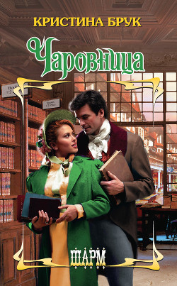 Читать онлайн книгу Чаровница автор Брук Кристина Книга Чаровница