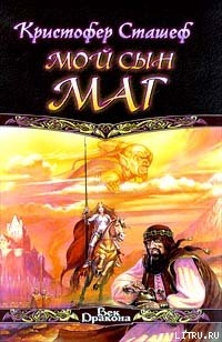 Читать онлайн книгу Мой сын маг автор Сташеф (Сташефф) Кристофер Зухер Книга Мой сын маг