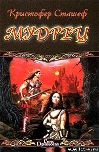 Читать онлайн книгу Мудрец автор Сташеф (Сташефф) Кристофер Зухер Книга Мудрец