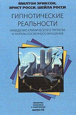 Книга Гипнотические реальности. Наведение клинического гипноза и формы косвенного внушения