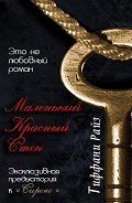 Читать онлайн книгу Маленький красный стек (ЛП) автор Райз Тиффани Книга Маленький красный стек (ЛП)