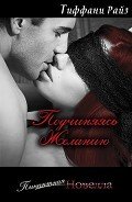 Читать онлайн книгу Подчиняясь желанию (ЛП) автор Райз Тиффани Книга Подчиняясь желанию (ЛП)