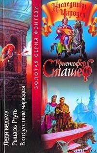 Читать онлайн книгу В отсутствие чародея автор Сташеф (Сташефф) Кристофер Зухер Книга В отсутствие чародея