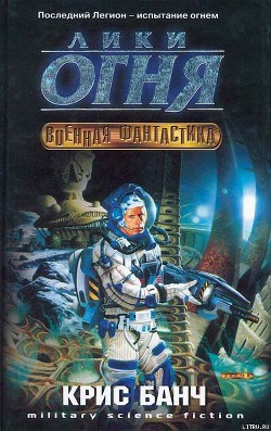 Книга Лики огня