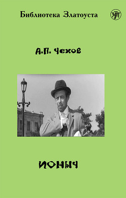 Читать онлайн книгу Ионыч автор Чехов Антон Павлович Книга Ионыч