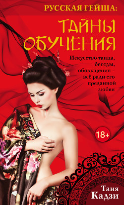 Читать онлайн книгу Тайны обучения автор Кадзи Таня Книга Тайны обучения