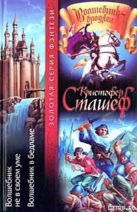 Читать онлайн книгу Волшебник не в своем уме автор Сташеф (Сташефф) Кристофер Зухер Книга Волшебник не в своем уме
