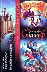 Читать онлайн книгу Волшебник в Бедламе автор Сташеф (Сташефф) Кристофер Зухер Книга Волшебник в Бедламе