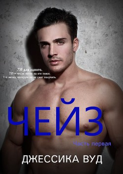 Книга Чейз - 1 (ЛП)