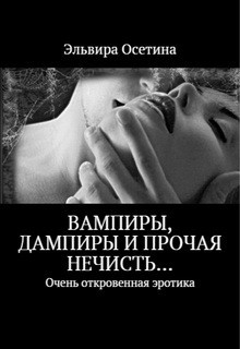 Читать онлайн книгу Вампиры, дампиры и прочая нечисть... (1-2 части) (СИ) автор Осетина Эльвира Книга Вампиры, дампиры и прочая нечисть... (1-2 части) (СИ)
