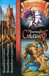 Читать онлайн книгу Волшебник в Мидгарде автор Сташеф (Сташефф) Кристофер Зухер Книга Волшебник в Мидгарде
