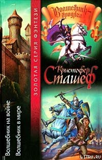 Читать онлайн книгу Волшебник в мире автор Сташеф (Сташефф) Кристофер Зухер Книга Волшебник в мире