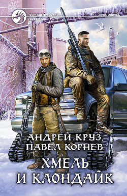 Читать онлайн книгу Хмель и Клондайк автор Круз Андрей Книга Хмель и Клондайк