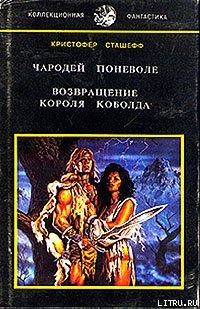 Книга Возвращение короля Коболда