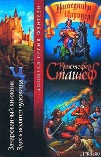 Читать онлайн книгу Зачарованный книжник автор Сташеф (Сташефф) Кристофер Зухер Книга Зачарованный книжник