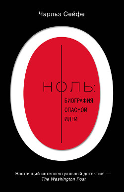 Книга Ноль: биография опасной идеи