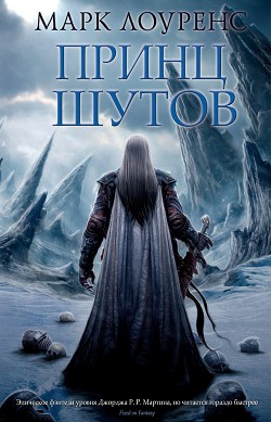 Читать онлайн книгу Принц шутов автор Лоуренс Марк Книга Принц шутов