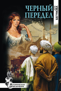 Читать онлайн книгу Черный передел автор Бегунова Алла Игоревна Книга Черный передел