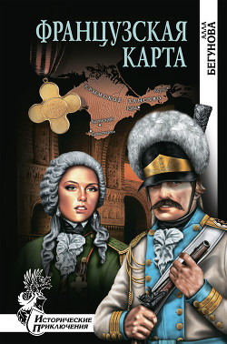 Читать онлайн книгу Французская карта автор Бегунова Алла Игоревна Книга Французская карта