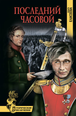 Читать онлайн книгу Последний часовой автор Елисеева Ольга Игоревна Книга Последний часовой