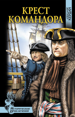 Книга Крест командора