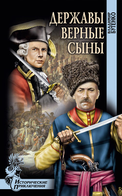 Читать онлайн книгу Державы верные сыны автор Бутенко Владимир Павлович Книга Державы верные сыны