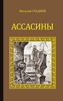 Книга Ассасины
