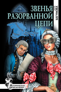 Читать онлайн книгу Звенья разорванной цепи автор Бегунова Алла Игоревна Книга Звенья разорванной цепи