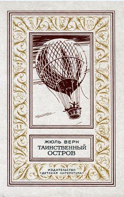Читать онлайн книгу Таинственный остров (илл. П. Луганского) автор Верн Жюль Габриэль Книга Таинственный остров (илл. П. Луганского)