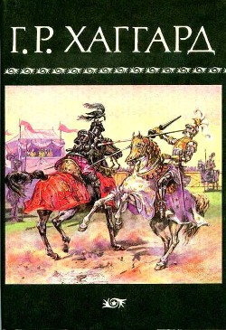 Читать онлайн книгу Собрание сочинений в 10 томах. Том 7 автор Хаггард Генри Райдер Книга Собрание сочинений в 10 томах. Том 7