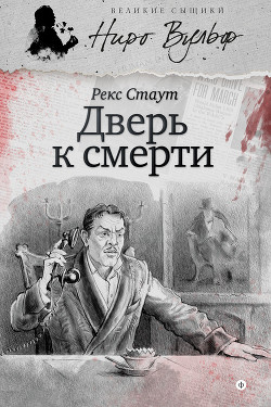 Книга Дверь к смерти