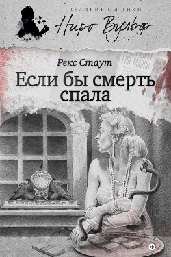 Книга Если бы смерть спала