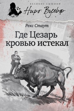 Книга Где Цезарь кровью истекал
