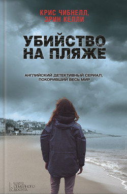 Книга Убийство на пляже