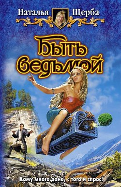 Читать онлайн книгу Быть ведьмой. Трилогия автор Щерба Наталья Васильевна Книга Быть ведьмой. Трилогия