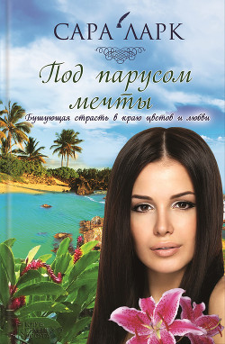 Книга Под парусом мечты