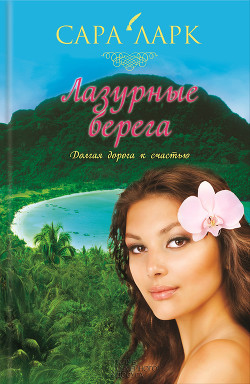 Читать онлайн книгу Лазурные берега автор Ларк Сара Книга Лазурные берега