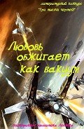 Читать онлайн книгу Любовь обжигает как вакуум (СИ) автор Литмировские Таланты Книга Любовь обжигает как вакуум (СИ)