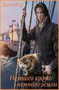 Читать онлайн книгу Немного крови, немного земли (СИ) автор Литмировские Таланты Книга Немного крови, немного земли (СИ)