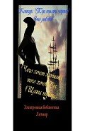 Читать онлайн книгу Шляпа пирата (СИ) автор Литмировские Таланты Книга Шляпа пирата (СИ)