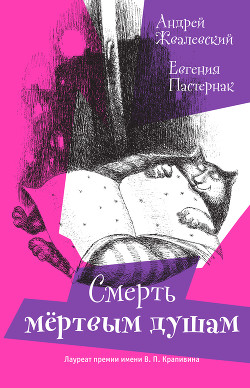Читать онлайн книгу Смерть мертвым душам! (илл. Яржомбек) автор Пастернак Евгения Борисовна Книга Смерть мертвым душам! (илл. Яржомбек)