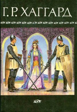 Читать онлайн книгу Собрание сочинений в 10 томах. Том 8 автор Хаггард Генри Райдер Книга Собрание сочинений в 10 томах. Том 8