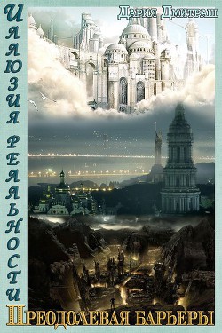 Книга Пересекая барьеры (СИ)