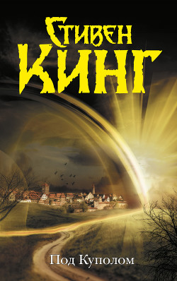 Читать онлайн книгу Под куполом автор Кинг Стивен Книга Под куполом
