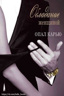 Читать онлайн книгу Обладание женщиной (ЛП) автор Карью Опал Книга Обладание женщиной (ЛП)