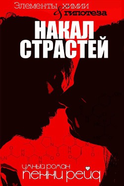 Читать онлайн книгу Накал страстей (ЛП) автор Рейд Пенни Книга Накал страстей (ЛП)