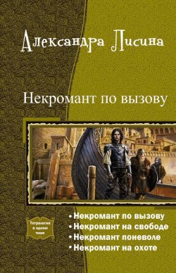 Читать онлайн книгу Некромант по вызову. Тетралогия (СИ) автор Лисина Александра Книга Некромант по вызову. Тетралогия (СИ)